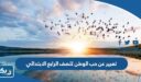 موضوع تعبير عن حب الوطن للصف الرابع الابتدائي