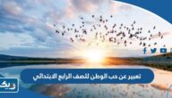موضوع تعبير عن حب الوطن للصف الرابع الابتدائي موضوع تعبير عن حب الوطن للصف الرابع الابتدائي