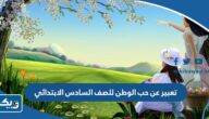 موضوع تعبير عن حب الوطن للصف السادس الابتدائي موضوع تعبير عن حب الوطن للصف السادس الابتدائي