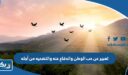 تعبير عن حب الوطن والدفاع عنه والتضحيه من أجله