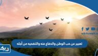 تعبير عن حب الوطن والدفاع عنه والتضحيه من أجله تعبير عن حب الوطن والدفاع عنه والتضحيه من أجله