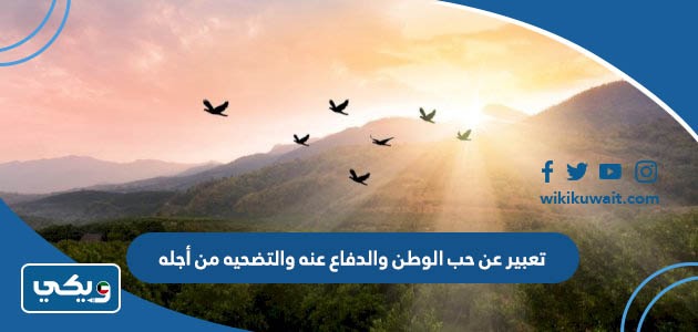 تعبير عن حب الوطن والدفاع عنه والتضحيه من أجله