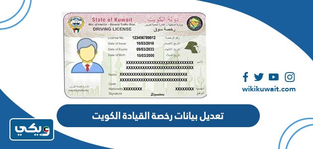 تعديل بيانات رخصة القيادة الكويت