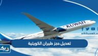 طريقة تعديل حجز طيران الكويتية Kuwait Airways طريقة تعديل حجز طيران الكويتية Kuwait Airways