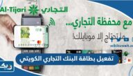 طريقة تفعيل بطاقة البنك التجاري الكويتي 2026 طريقة تفعيل بطاقة البنك التجاري الكويتي 2026