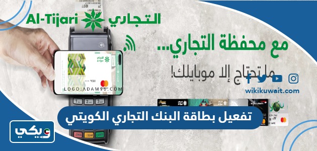 تفعيل بطاقة البنك التجاري الكويتي
