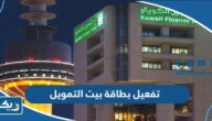 طريقة تفعيل بطاقة بيت التمويل الكويتي 2026 طريقة تفعيل بطاقة بيت التمويل الكويتي 2026