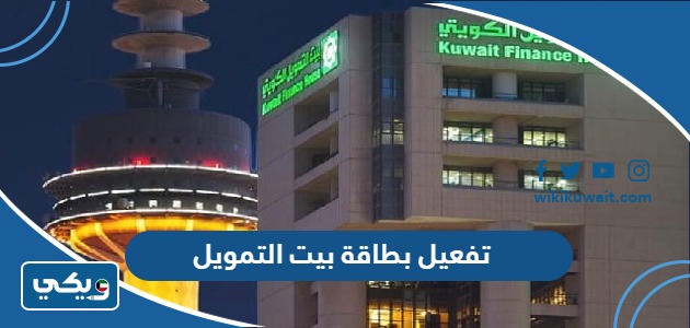 تفعيل بطاقة بيت التمويل