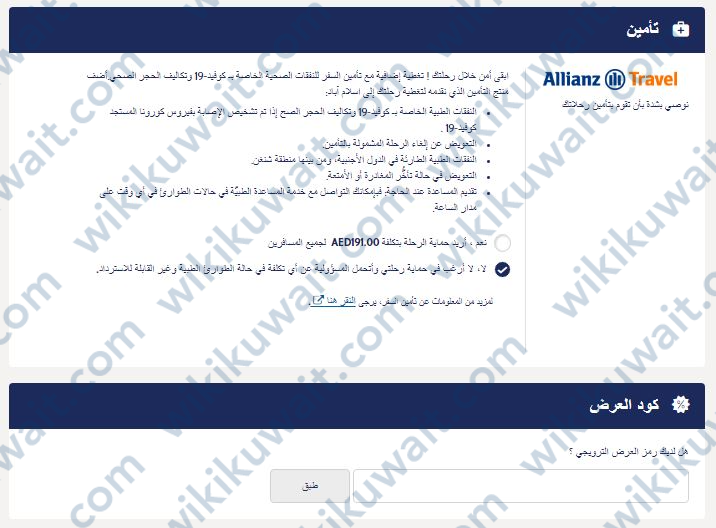 تفعيل خيار الحماية والعرض حجز الخطوط الجوية الكويتية