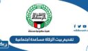 تقديم بيت الزكاة مساعدة اجتماعية