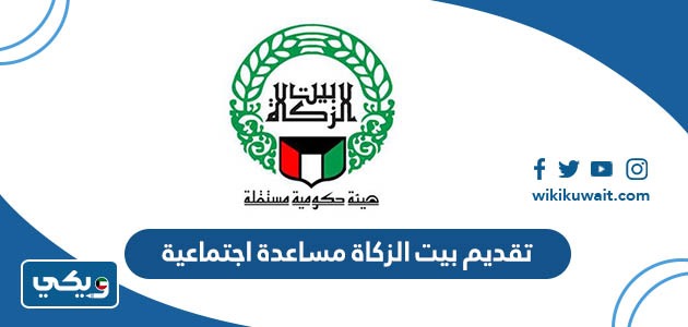 تقديم بيت الزكاة مساعدة اجتماعية