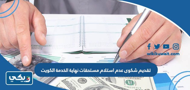 تقديم شكوى عدم استلام مستحقات نهاية الخدمة الكويت