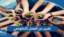 تقرير عن العمل التطوعي