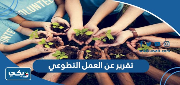 تقرير عن العمل التطوعي