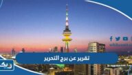 تقرير عن برج التحرير تقرير عن برج التحرير