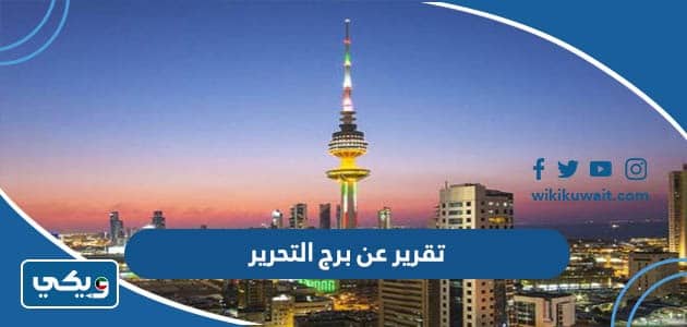 تقرير عن برج التحرير