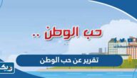تقرير عن حب الوطن تقرير عن حب الوطن