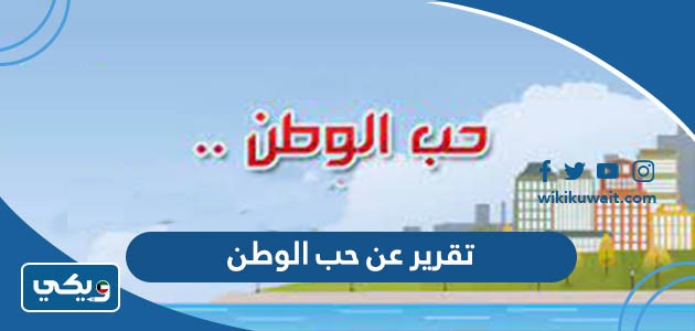 تقرير عن حب الوطن