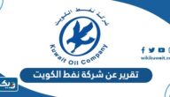تقرير عن شركة نفط الكويت تقرير عن شركة نفط الكويت