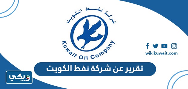 تقرير عن شركة نفط الكويت