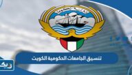 تنسيق الجامعات الحكومية في الكويت 2026 تنسيق الجامعات الحكومية في الكويت 2026