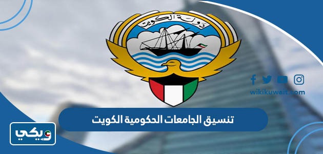 تنسيق الجامعات الحكومية الكويت