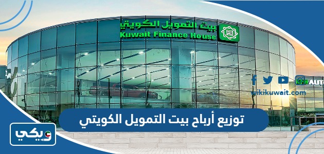 توزيع أرباح بيت التمويل الكويتي