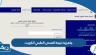 الاستعلام عن جاهزية نتيجة الفحص الطبي في الكويت 2026