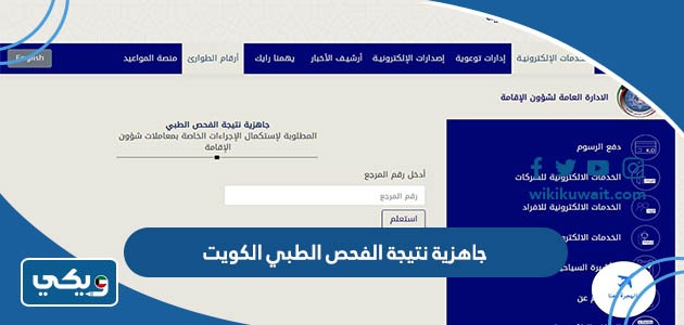 جاهزية نتيجة الفحص الطبي الكويت