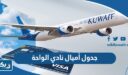 جدول أميال نادي الواحة الكويتية 2026