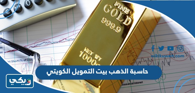 حاسبة الذهب بيت التمويل الكويتي