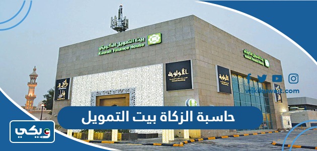 حاسبة الزكاة بيت التمويل
