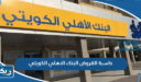 حاسبة القروض البنك الاهلي الكويتي