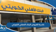 رابط حاسبة القروض من البنك الاهلي الكويتي
