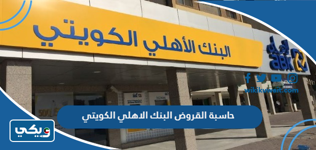 حاسبة القروض البنك الاهلي الكويتي