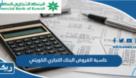 رابط حاسبة القروض من البنك التجاري الكويتي رابط حاسبة القروض من البنك التجاري الكويتي