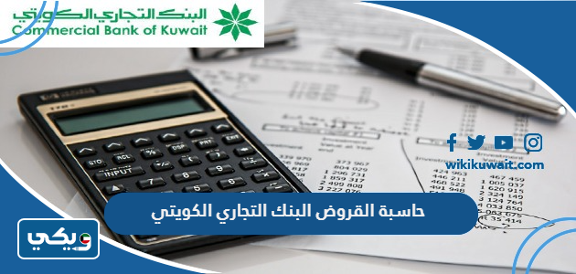 حاسبة القروض البنك التجاري الكويتي