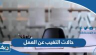 ما هي حالات التغيب عن العمل في الكويت