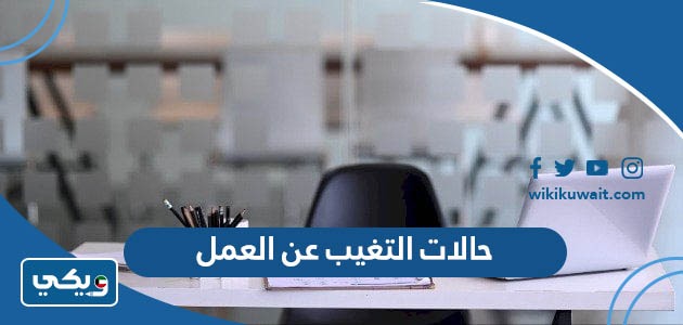 حالات التغيب عن العمل