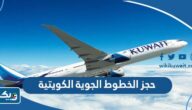 طريقة حجز تذاكر الخطوط الجوية الكويتية 2025 طريقة حجز تذاكر الخطوط الجوية الكويتية 2025