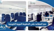 حجز المقاعد على الخطوط الجوية الكويتية kuwaitairways.com حجز المقاعد على الخطوط الجوية الكويتية kuwaitairways.com