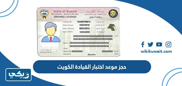 حجز موعد اختبار القيادة الكويت