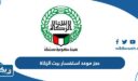 حجز موعد استفسار بيت الزكاة الكويت 2026
