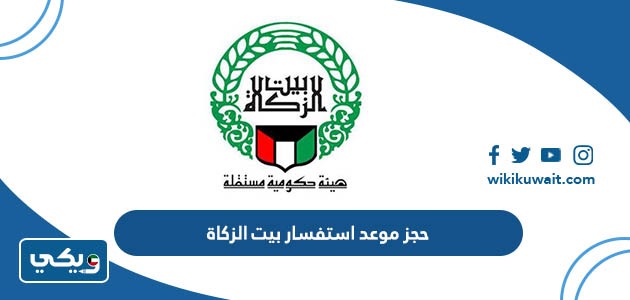 حجز موعد استفسار بيت الزكاة