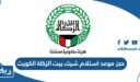 حجز موعد استلام شيك بيت الزكاة الكويت 2025