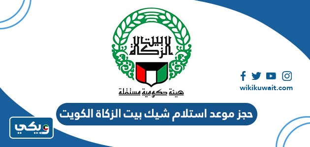 حجز موعد استلام شيك بيت الزكاة الكويت