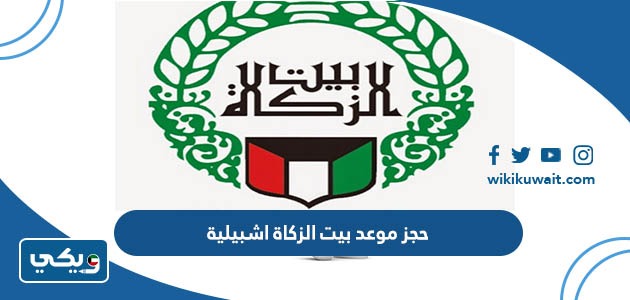 حجز موعد بيت الزكاة اشبيلية