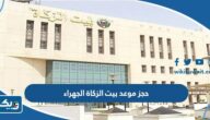 رابط وطريقة حجز موعد بيت الزكاة الجهراء zakathouse jahra رابط وطريقة حجز موعد بيت الزكاة الجهراء zakathouse jahra