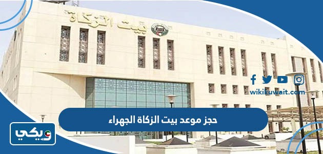 حجز موعد بيت الزكاة الجهراء