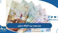 رابط وطريقة حجز موعد بيت الزكاة سلوى zakathouse salwa رابط وطريقة حجز موعد بيت الزكاة سلوى zakathouse salwa